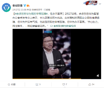 华为余承东：正面临巨大挑战但永不言弃(图1)