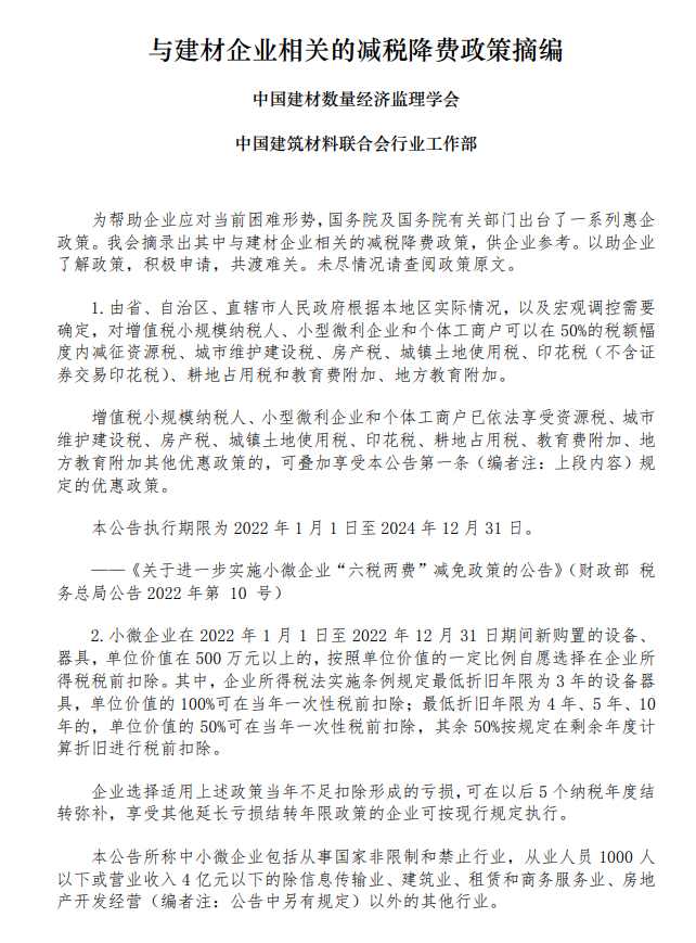 建材企业减税降费政策汇总助力企业渡过难关(图1)