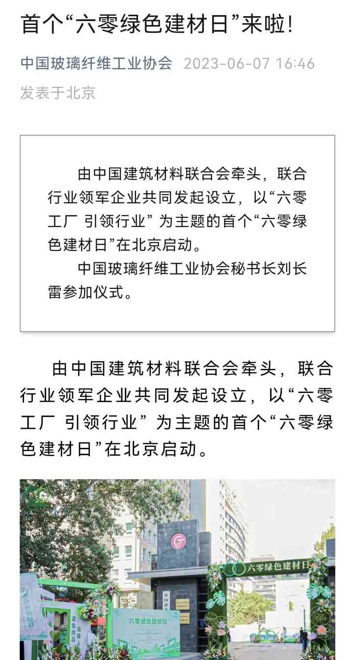 六零绿色建材日正式启动 推动行业绿色发展新标准(图2)