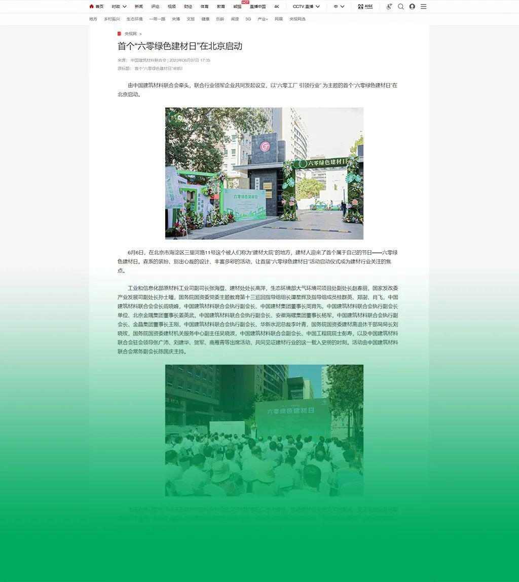 六零绿色建材日正式启动 推动行业绿色发展新标准(图4)