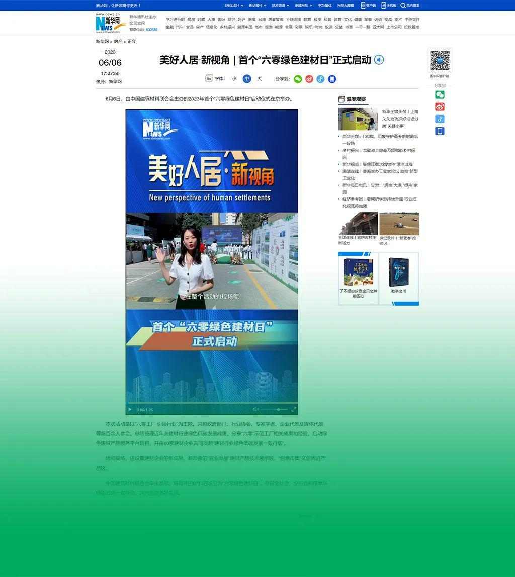 六零绿色建材日正式启动 推动行业绿色发展新标准(图3)