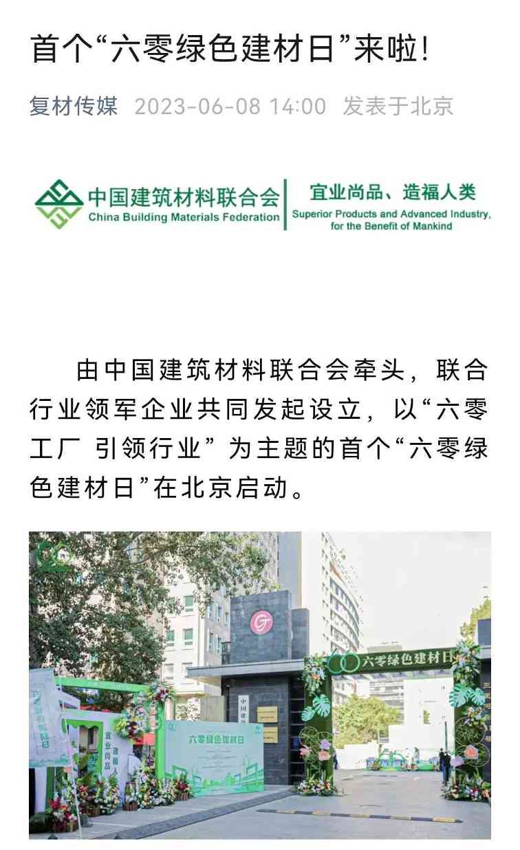 六零绿色建材日正式启动 推动行业绿色发展新标准(图8)