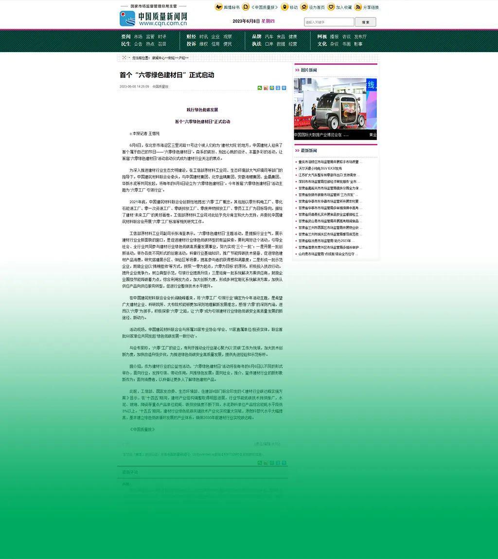 六零绿色建材日正式启动 推动行业绿色发展新标准(图11)
