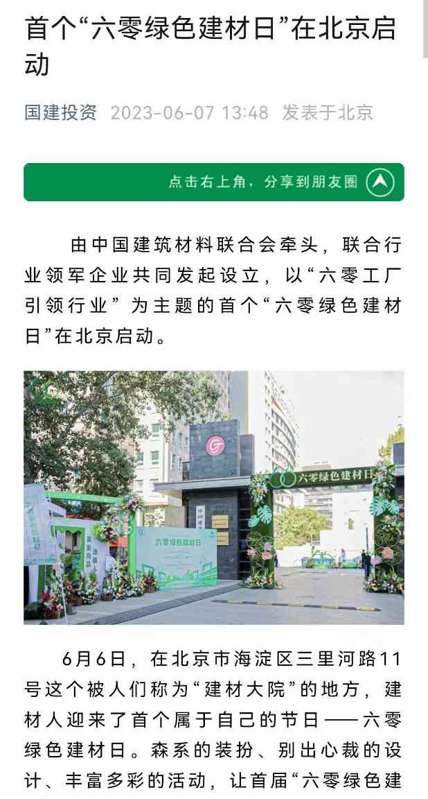 六零绿色建材日正式启动 推动行业绿色发展新标准(图23)