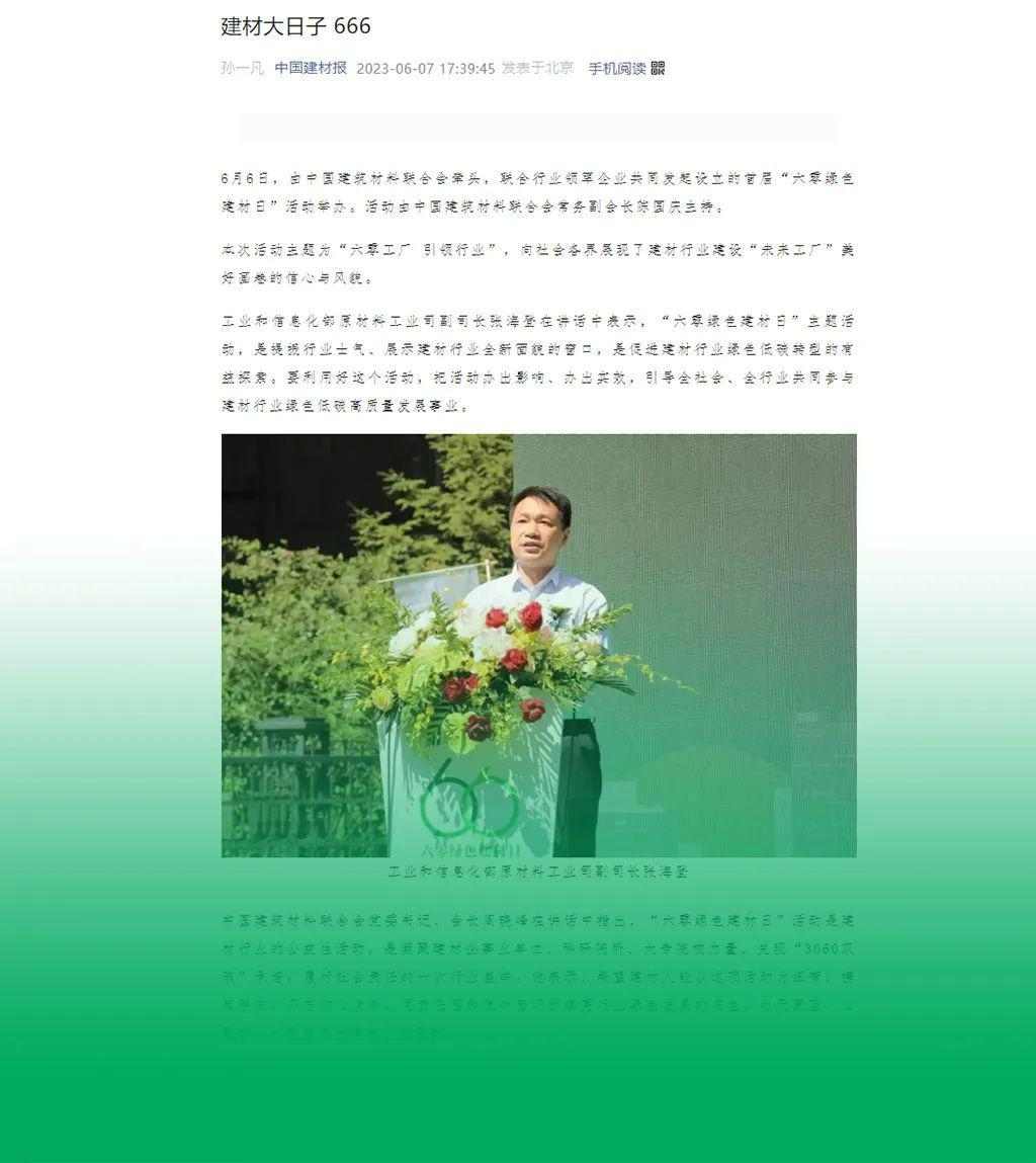 六零绿色建材日正式启动 推动行业绿色发展新标准(图15)