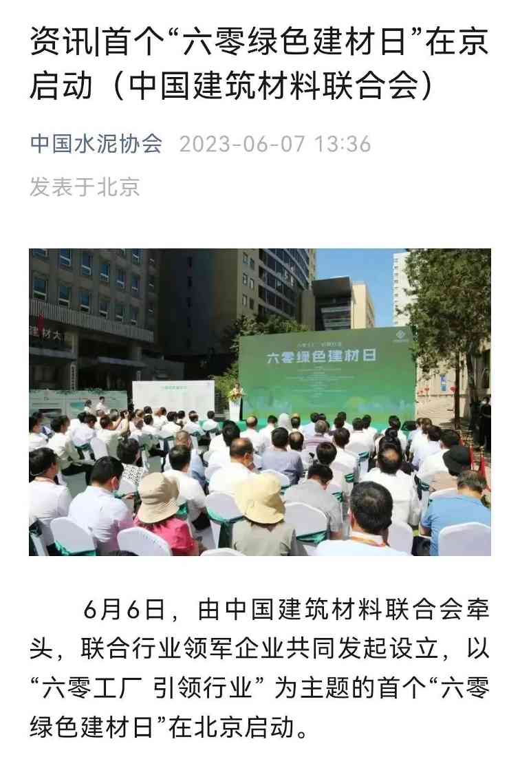 六零绿色建材日正式启动 推动行业绿色发展新标准(图20)