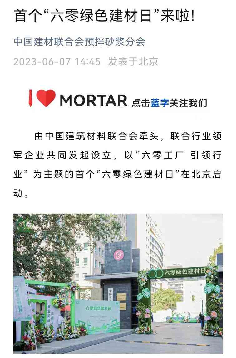 六零绿色建材日正式启动 推动行业绿色发展新标准(图31)