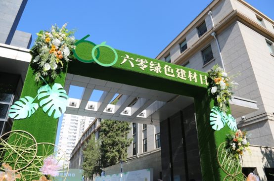 首个六零绿色建材日活动成功举办 推动行业绿色低碳转型(图12)