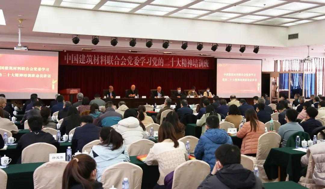 建筑材料联合会举办党的二十大精神培训班 强化党建引领绿色低碳发展(图3)