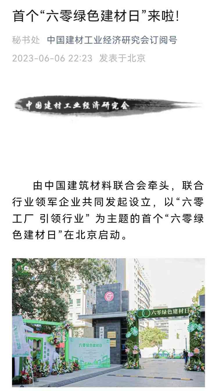 六零绿色建材日正式启动 六零工厂引领行业绿色发展(图21)