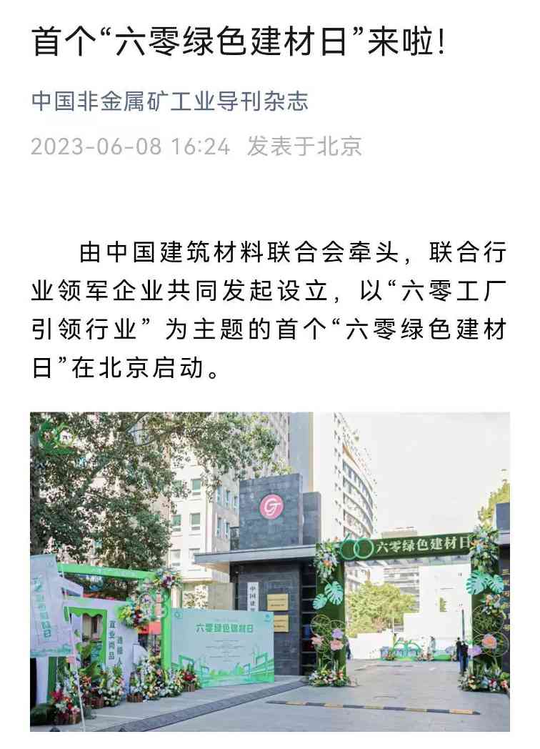 六零绿色建材日正式启动 六零工厂引领行业绿色发展(图26)