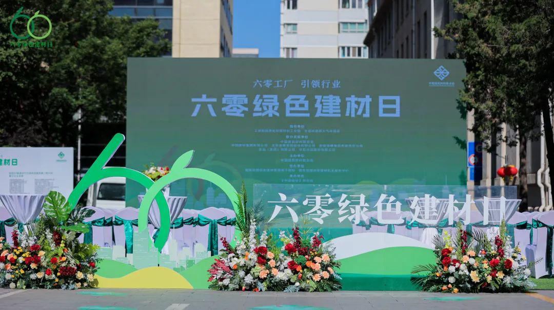 首个“六零绿色建材日”启动,建材行业迈向绿色低碳新未来(图13) 首个“六零绿色建材日”启动,建材行业迈向绿色低碳新未来(图13)