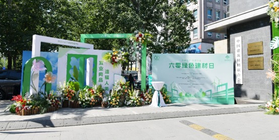 首个“六零绿色建材日”启动,建材行业播下绿色种子(图2) 首个“六零绿色建材日”启动,建材行业播下绿色种子(图2)