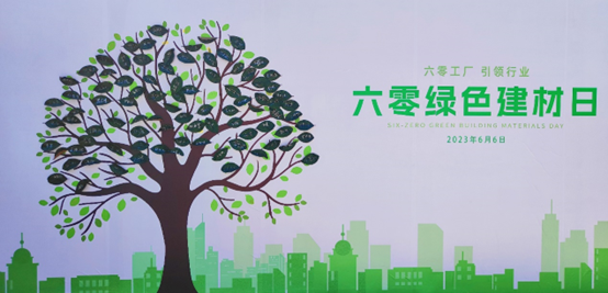 首个“六零绿色建材日”启动,建材行业播下绿色种子(图3) 首个“六零绿色建材日”启动,建材行业播下绿色种子(图3)