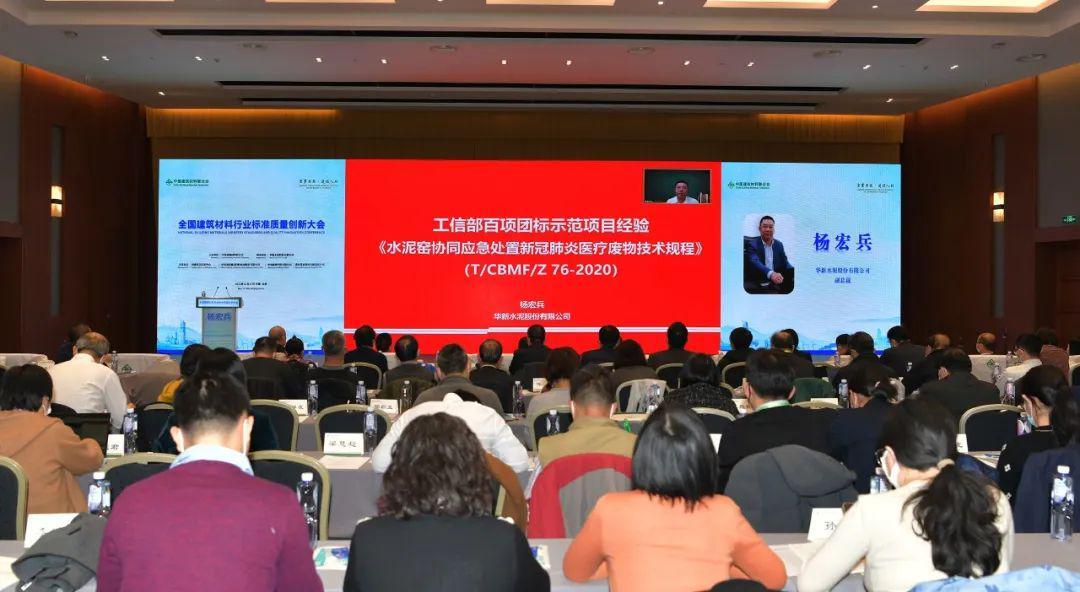 行业大会 | 全国建筑材料行业标准质量创新大会在京举行(图8)