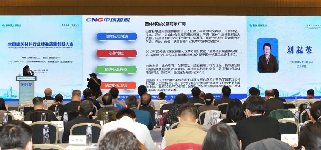行业大会 | 全国建筑材料行业标准质量创新大会在京举行(图9)