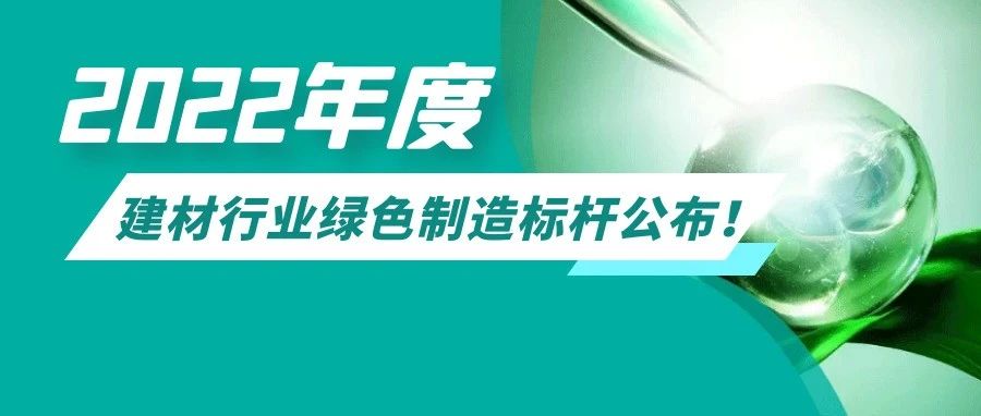 2022年度建材行业绿色制造标杆公布！其中44家获评“绿色工厂”(图1)