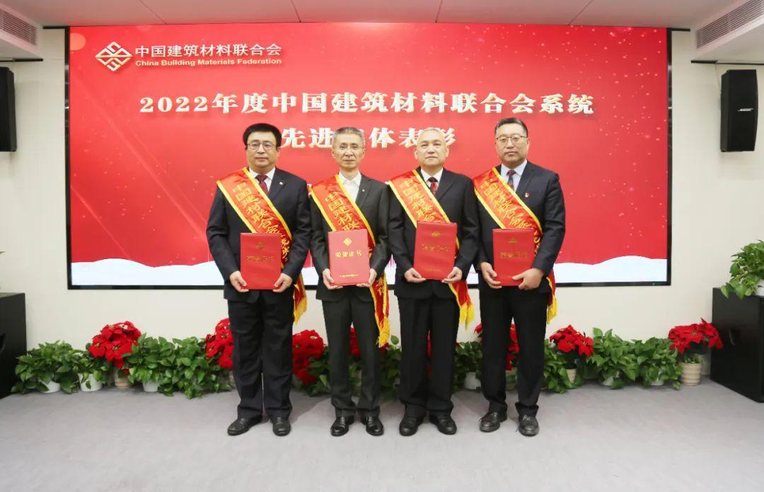 中国建筑材料联合会年度总结表彰大会召开 部署2023重点工作(图2)