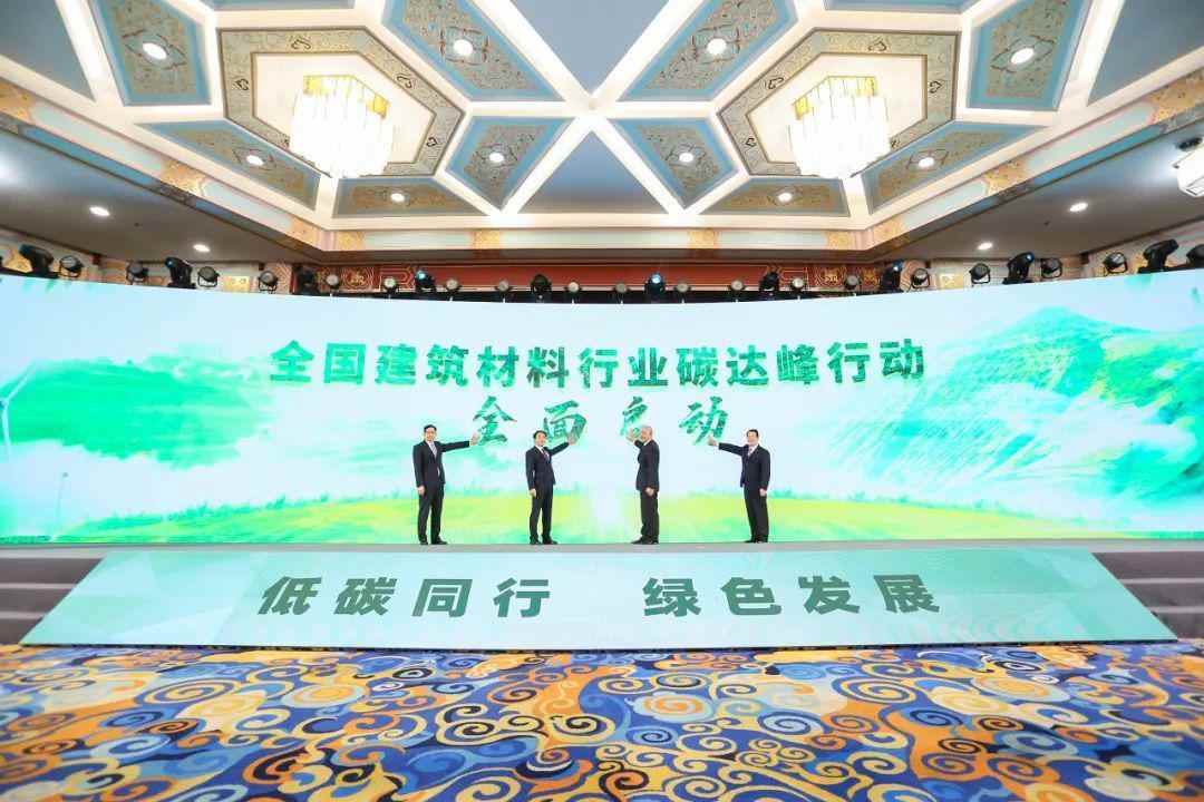 全国建材行业碳达峰大会召开 全面启动碳达峰行动(图6) 全国建材行业碳达峰大会召开 全面启动碳达峰行动(图6)