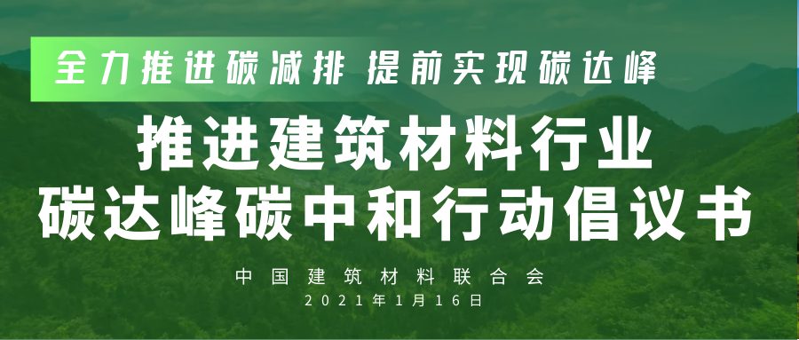 全国建材行业大会聚焦碳达峰科技创新发展(图2) 全国建材行业大会聚焦碳达峰科技创新发展(图2)