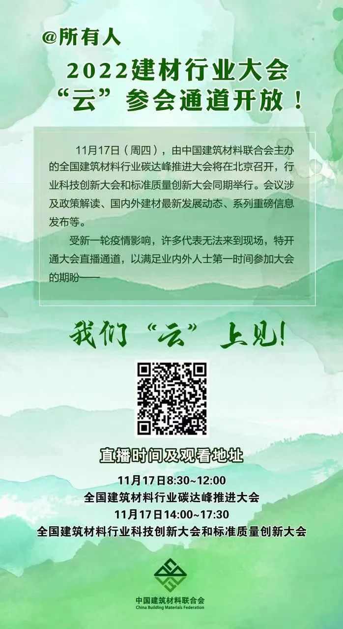 全国建筑材料行业大会开通线上参会渠道(图1)