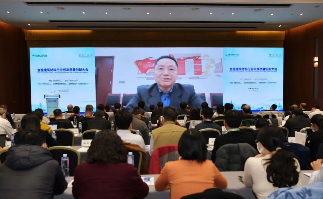 全国建筑材料行业标准质量创新大会在京召开推动绿色低碳发展(图3)