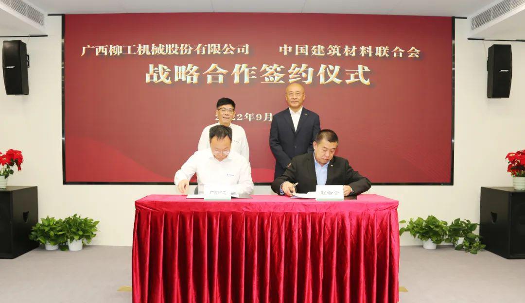 柳工机械与中国建筑材料联合会签署战略合作协议(图4)