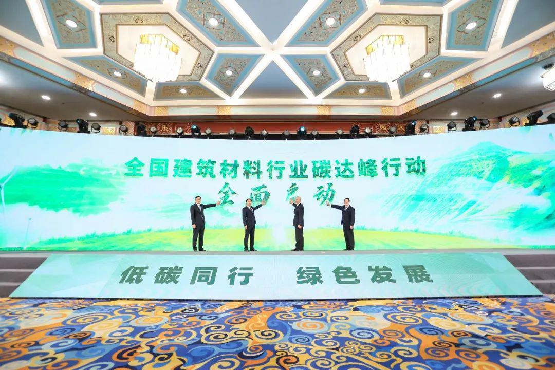 全国建筑材料行业碳达峰推进大会在京举行 标志行业碳达峰行动全面启动(图6)
