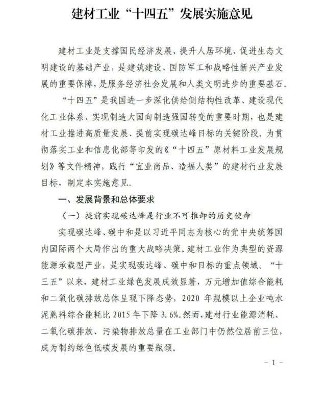 建材工业“十四五”发展实施意见发布(全文)(图1) 建材工业“十四五”发展实施意见发布(全文)(图1)