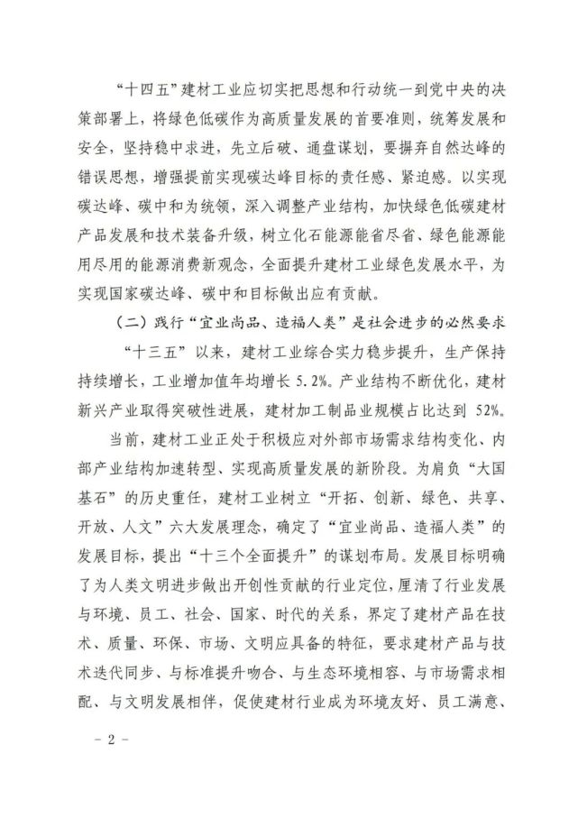 建材工业“十四五”发展实施意见发布(全文)(图2) 建材工业“十四五”发展实施意见发布(全文)(图2)
