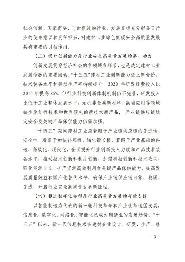 建材工业“十四五”发展实施意见发布(全文)(图3) 建材工业“十四五”发展实施意见发布(全文)(图3)