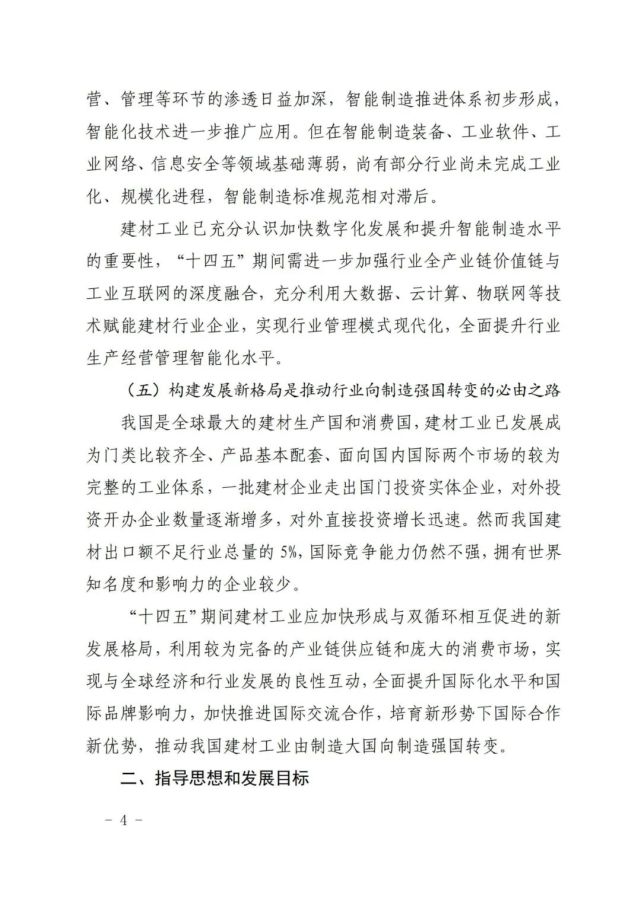 建材工业“十四五”发展实施意见发布(全文)(图4) 建材工业“十四五”发展实施意见发布(全文)(图4)