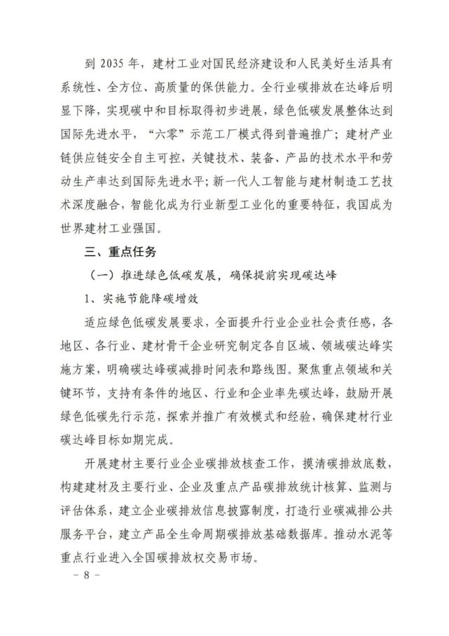 建材工业“十四五”发展实施意见发布(全文)(图8) 建材工业“十四五”发展实施意见发布(全文)(图8)