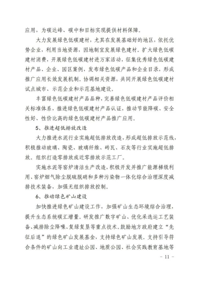 建材工业“十四五”发展实施意见发布(全文)(图11) 建材工业“十四五”发展实施意见发布(全文)(图11)