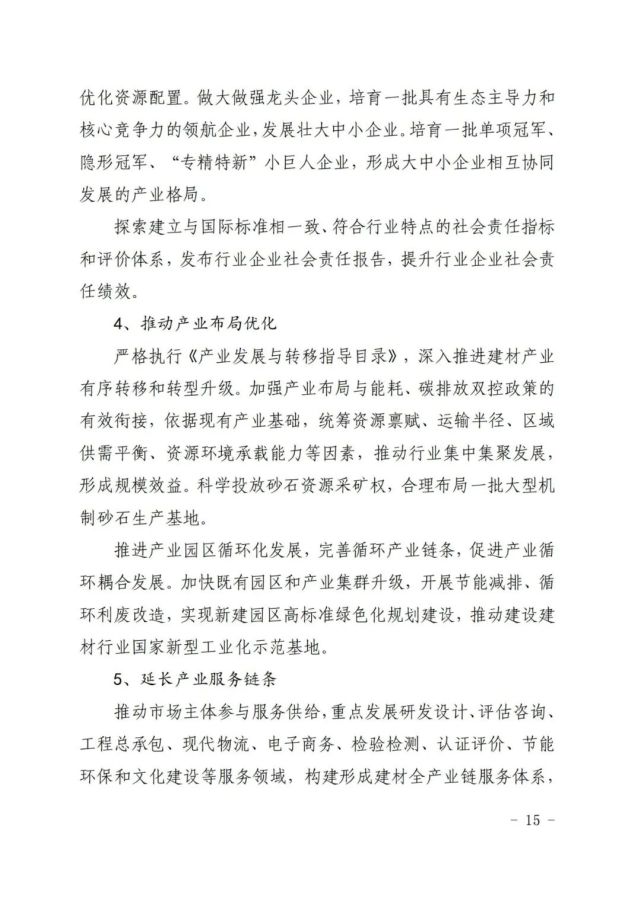 建材工业“十四五”发展实施意见发布(全文)(图15) 建材工业“十四五”发展实施意见发布(全文)(图15)