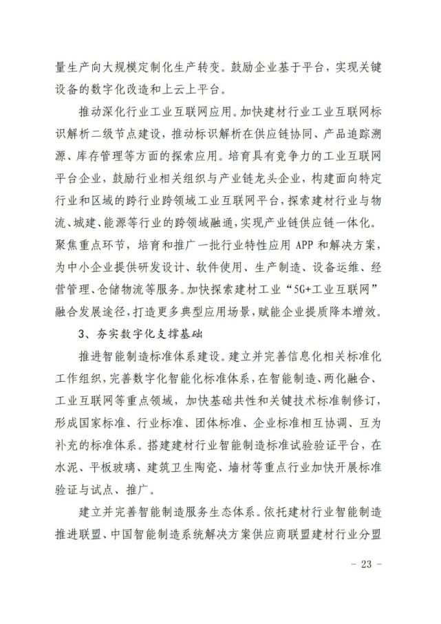 建材工业“十四五”发展实施意见发布(全文)(图23) 建材工业“十四五”发展实施意见发布(全文)(图23)