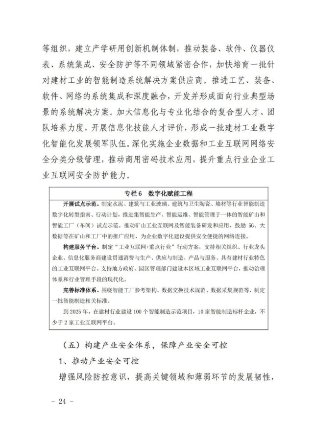 建材工业“十四五”发展实施意见发布(全文)(图24) 建材工业“十四五”发展实施意见发布(全文)(图24)