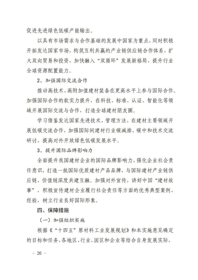 建材工业“十四五”发展实施意见发布(全文)(图26) 建材工业“十四五”发展实施意见发布(全文)(图26)