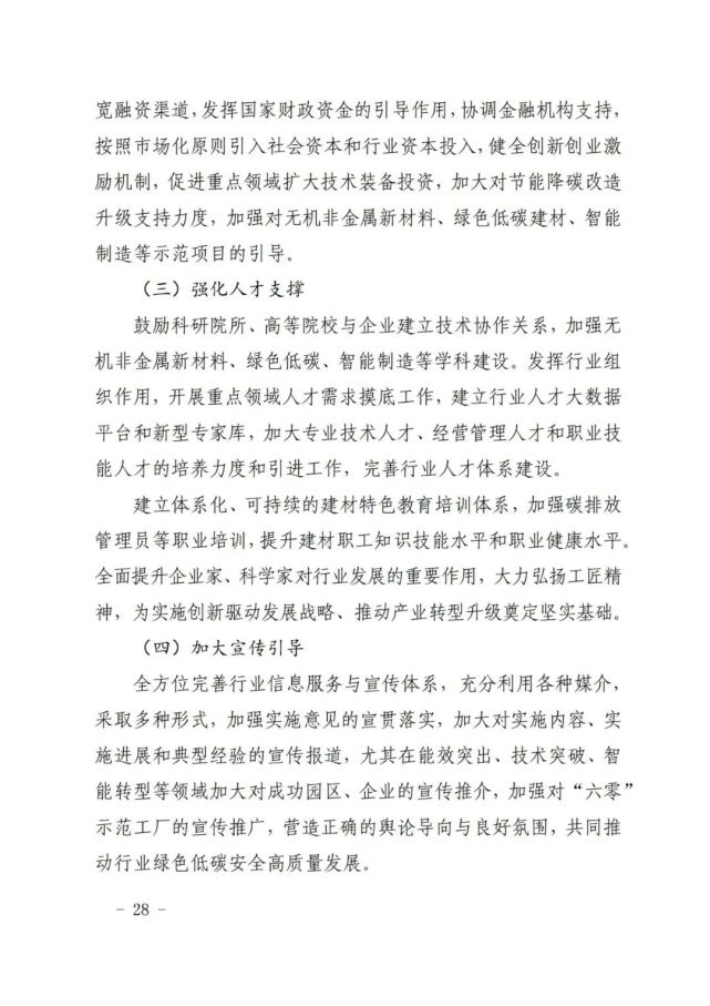 建材工业“十四五”发展实施意见发布(全文)(图28) 建材工业“十四五”发展实施意见发布(全文)(图28)