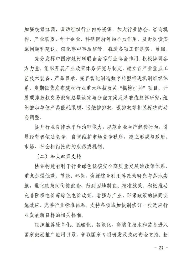 建材工业绿色低碳转型高质量发展对策(图27) 建材工业绿色低碳转型高质量发展对策(图27)
