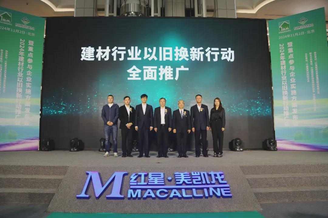 建材行业以旧换新行动全国推广会助力人居环境改善(图7) 建材行业以旧换新行动全国推广会助力人居环境改善(图7)