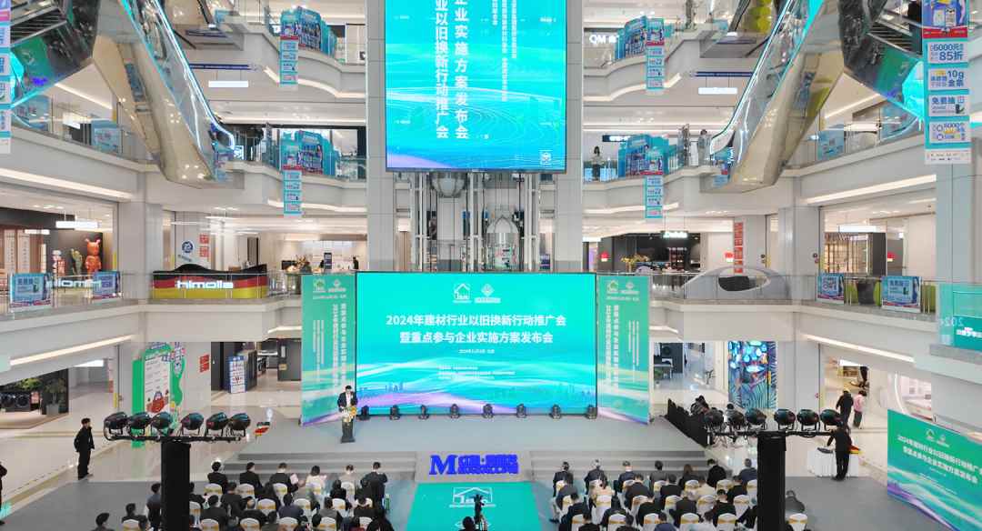2024建材行业以旧换新行动全国推广 共促消费潜力释放与居住品质升级(图1) 2024建材行业以旧换新行动全国推广 共促消费潜力释放与居住品质升级(图1)