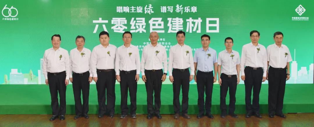 ‘六零’绿色建材日活动在京举办 启动低碳发展新篇章(图10)