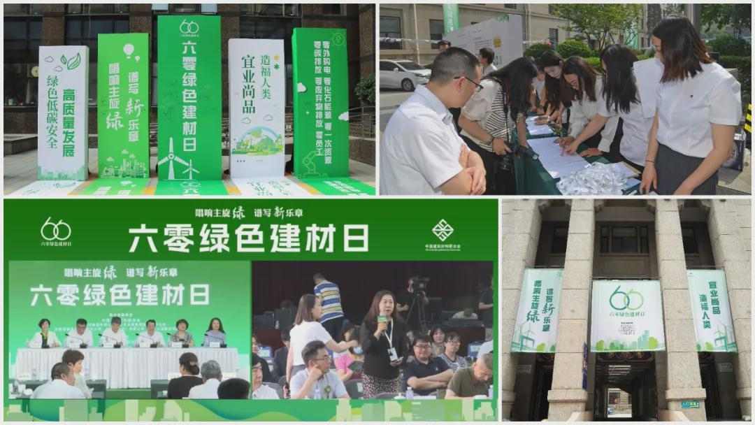 ‘六零’绿色建材日活动在京举办 启动低碳发展新篇章(图12)