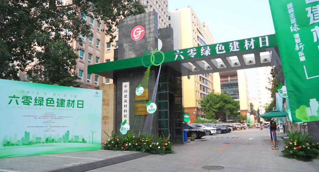 六零绿色建材日活动在京举行 绿色转型全面推进(图1)