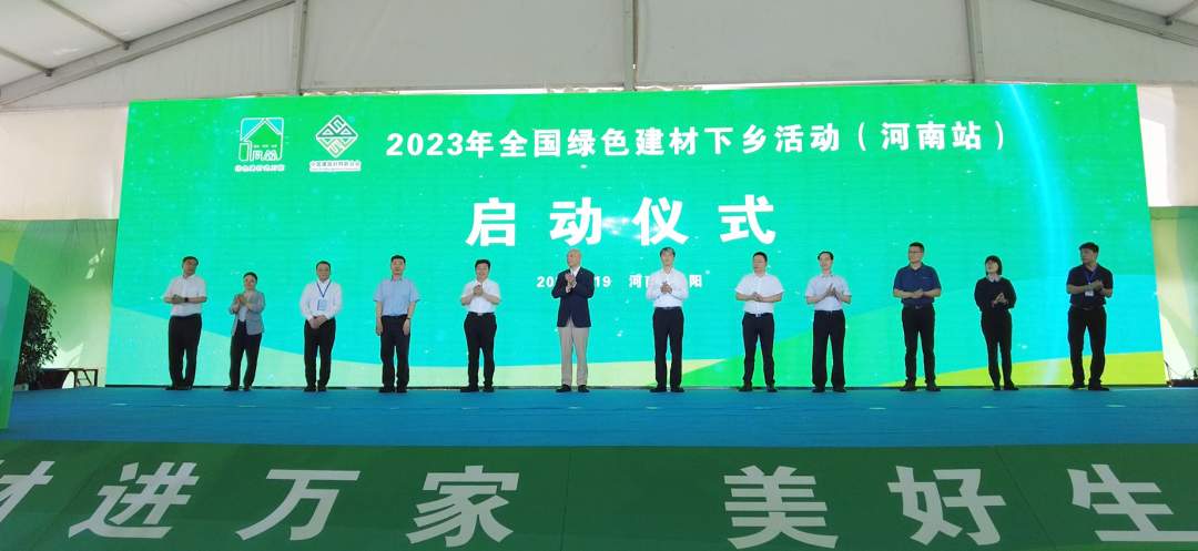 全国绿色建材下乡河南站启动 助力乡村建设绿色转型(图1)