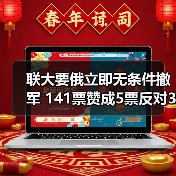 联大要俄立即无条件撤军 141票赞成5票反对35票弃权(图1) 联大要俄立即无条件撤军 141票赞成5票反对35票弃权(图1)