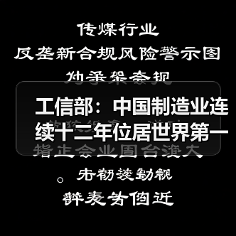工信部：中国制造业连续十二年位居世界第一（图1）
