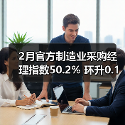 2月官方制造业采购经理指数50.2% 环升0.1%(图2) 2月官方制造业采购经理指数50.2% 环升0.1%(图2)