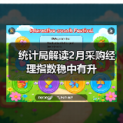 统计局解读2月采购经理指数稳中有升（图4）